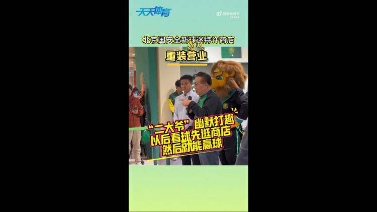 京媒：國安球迷特許商店重裝營業(yè)，曹永競、張?jiān)闯鱿舨蕛x式
