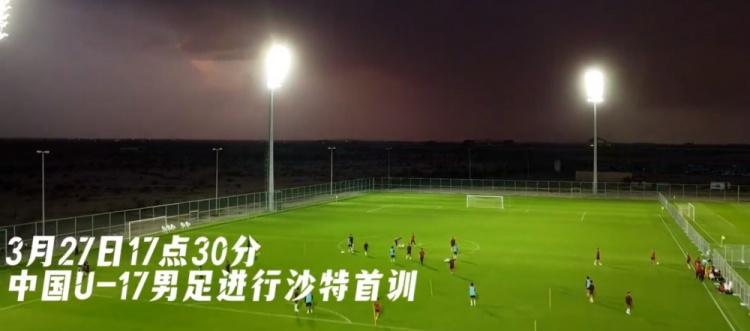 U17國足抵達沙特阿拉伯城市塔伊夫，備戰(zhàn)一周后打響的U17亞洲杯