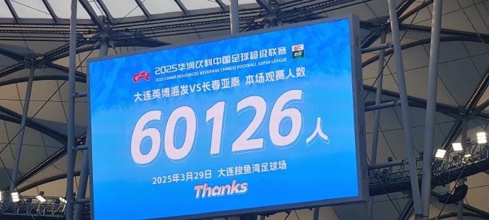中超第一主場(chǎng)？！大連英博隊(duì)史中超首個(gè)主場(chǎng)球迷破6萬(wàn)，歷史第2高